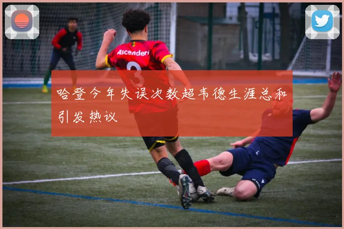 哈登今年失误次数超韦德生涯总和引发热议