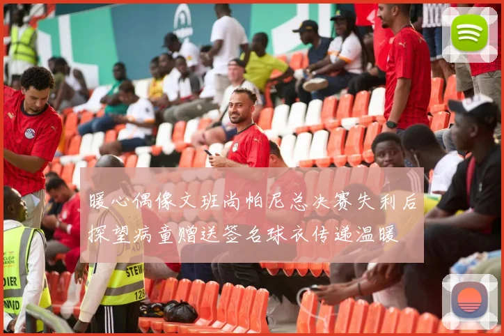 暖心偶像文班尚帕尼总决赛失利后探望病童赠送签名球衣传递温暖