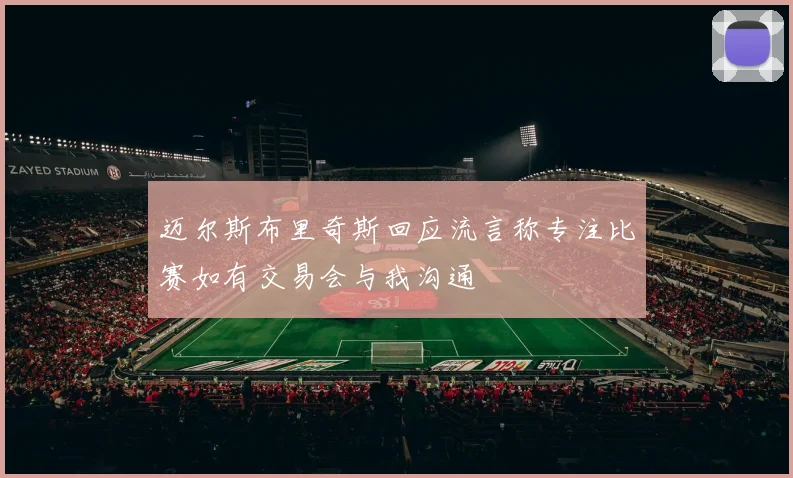 迈尔斯布里奇斯回应流言称专注比赛如有交易会与我沟通