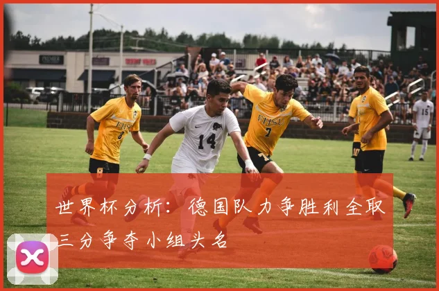 世界杯分析：德国队力争胜利全取三分争夺小组头名