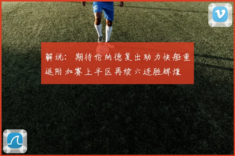 解说：期待伦纳德复出助力快船重返附加赛上半区再续六连胜辉煌