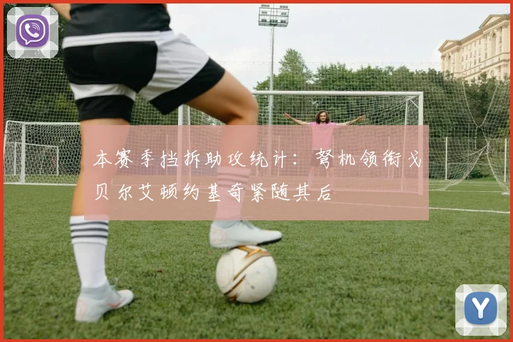 本赛季挡拆助攻统计：弩机领衔戈贝尔艾顿约基奇紧随其后