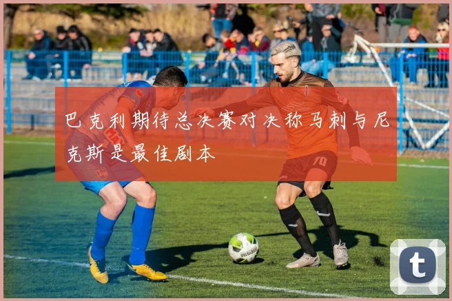 巴克利期待总决赛对决称马刺与尼克斯是最佳剧本