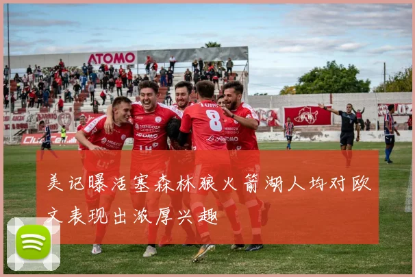 美记曝活塞森林狼火箭湖人均对欧文表现出浓厚兴趣