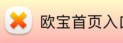 欧宝首页入口 Logo
